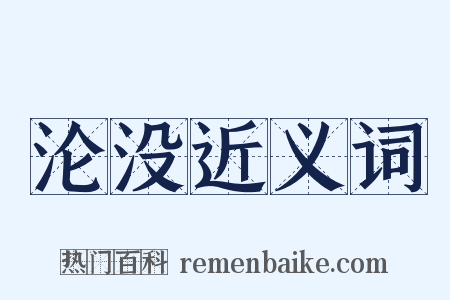 沦没近义词是什么意思的图片